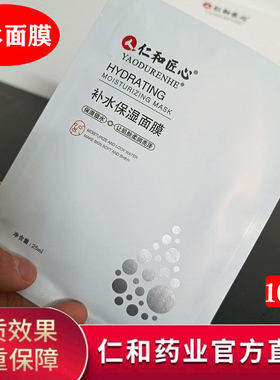 【新人专享价】仁和匠心药业补水保湿紧致收缩毛孔面膜提亮肤色玻