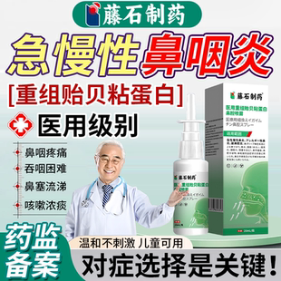 急慢性鼻咽炎专用喷剂咽喉咙干痒有痰异物感黏痰鼻炎鼻塞喷雾剂VQ