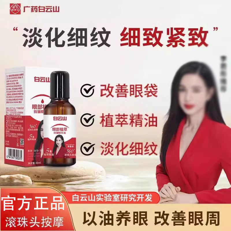 【下单立减50】白云山眼部抗皱精华油抗皱紧致抗淡化细纹衰老改善