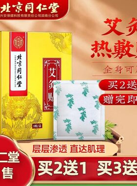 【新人专享价】北京同仁堂内廷上用艾灸贴艾草发热贴暖宫身颈肩腰