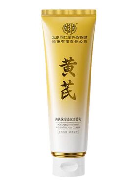 【新人专享价】北京同仁堂黄芪保湿透亮洁面乳控油清洁去黄提亮洗