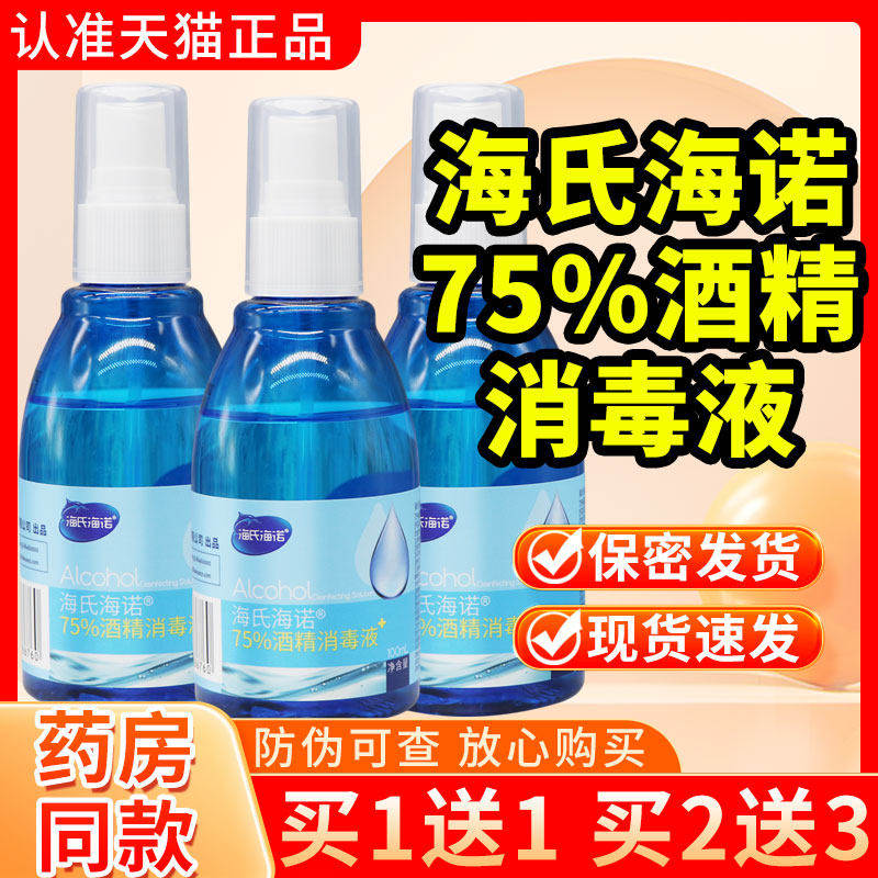 【新人专享价】海氏海诺75%酒精消毒液喷雾100ml正品官方旗舰店家