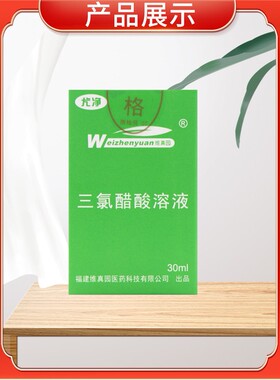 【下单立减50】维真园三氯醋酸溶液正品50%三氯乙酸涂擦剂tca35％