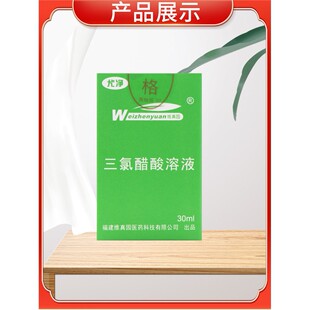 【新人专享价】维真园三氯醋酸溶液正品50%三氯乙酸涂擦剂tca35％