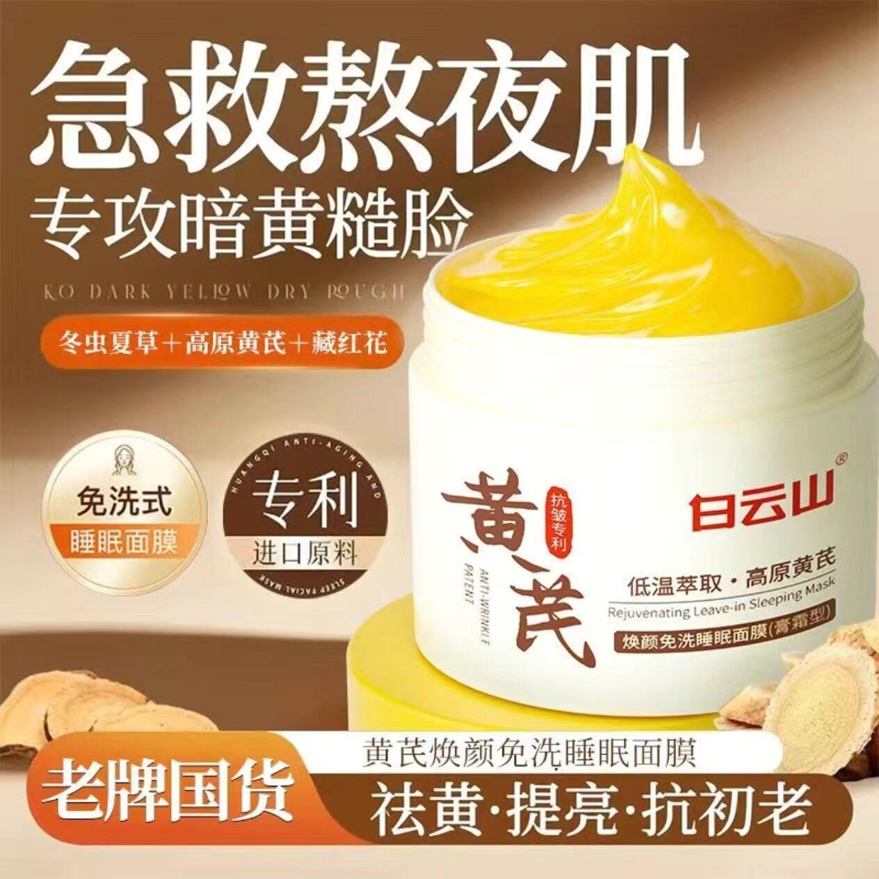 【下单立减50】白云山黄芪睡眠面膜免洗涂抹紧致抗皱抗衰老美提亮