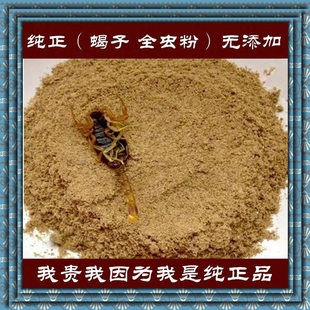 清水全蝎粉 无添加纯正中药材全虫蝎子磨粉全虫粉250克 多规格