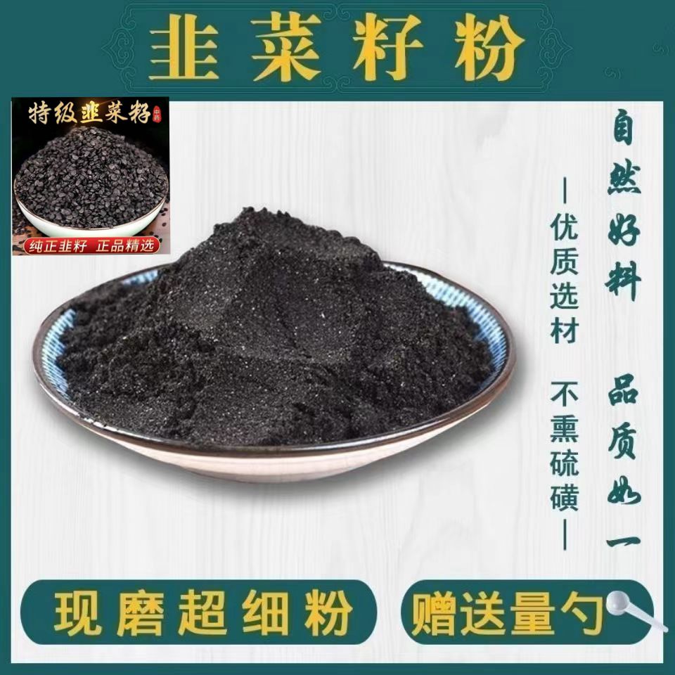 韭菜籽粉熟粉野生男性菲菜籽无添加正品食用内蒙古纯天然正品包邮