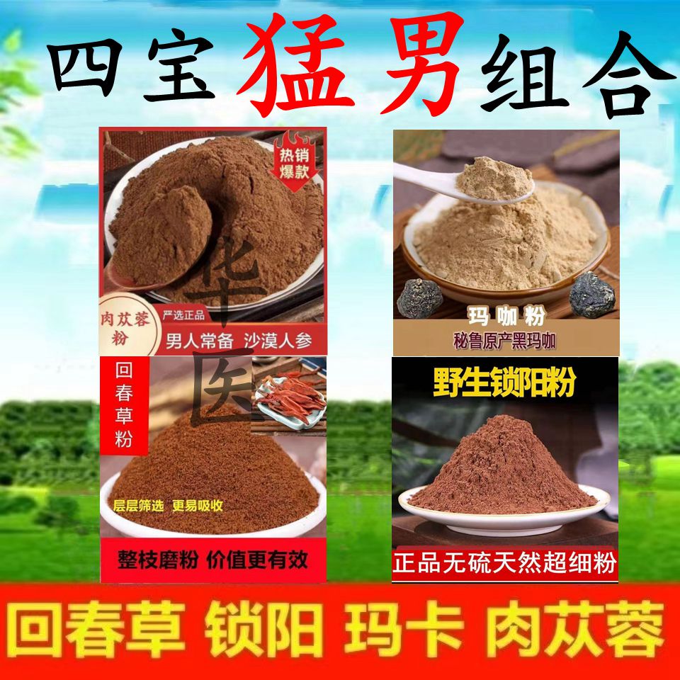 肉苁蓉锁阳回春草玛卡粉滋补猛男组合枸杞金锁阳野生粉中药材包邮