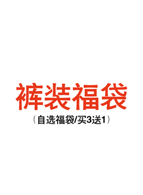 Senior Role裤装福袋 断码孤品 非质量问题不退不换