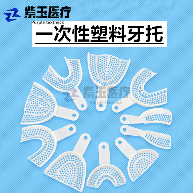 牙科材料 一次性牙托 托盘 一次性口腔印模托盘 口腔专用 包邮