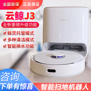 云鲸J3小鲸灵扫拖机器人家用智能自动识脏污全自动吸拖洗扫一体J2