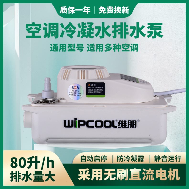 全自动空调排水泵天花机排水水机多联维朋PC80A冷凝水提升泵外置