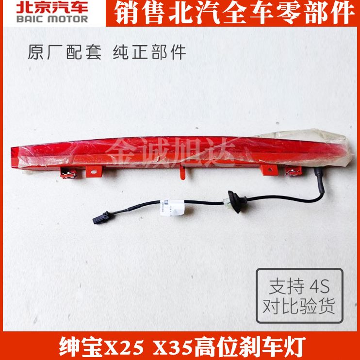 适用北京汽车北汽绅宝X25X35威旺M50F 高位刹车灯总成 原厂配件