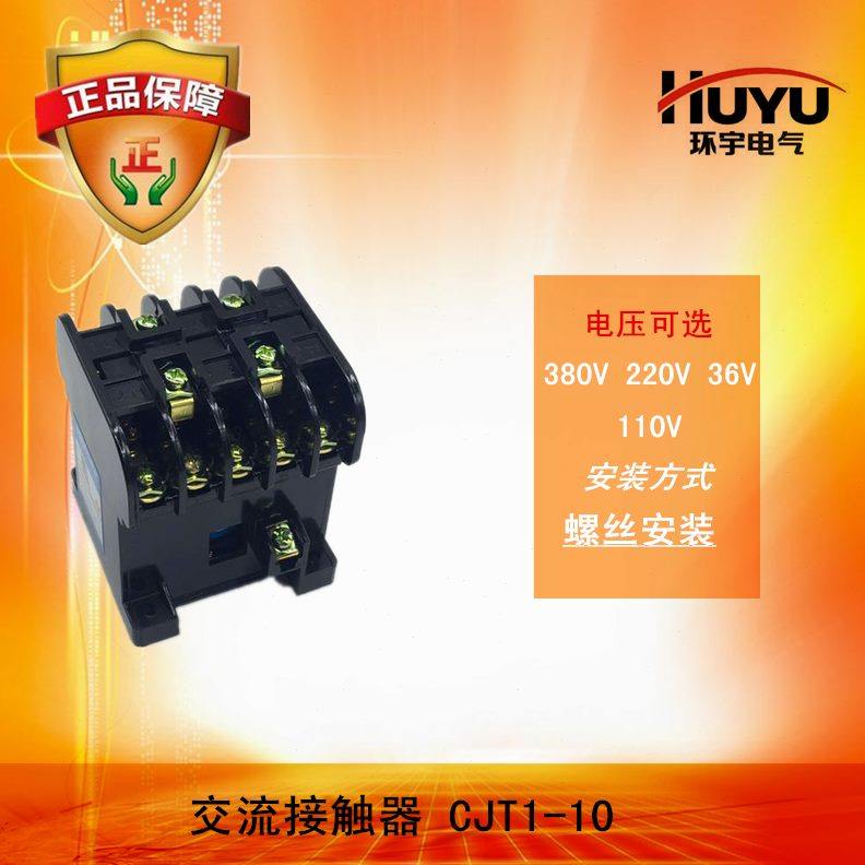 环宇交流接触器10A CJT110a HUC10 220V380V127V110V36V电压可选
