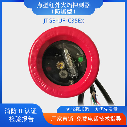盛世长远JTGB-UF-C35Ex防爆点型红外火焰探测器博康安誉利达