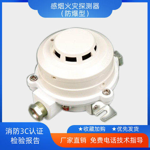 JDXT-Y-1阜新金鼎防爆感烟火灾探测器