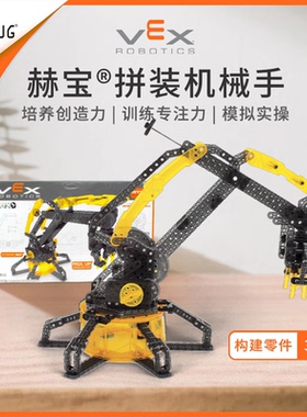 【科学探索】赫宝VEX机器人机械手教育套装玩具兼容VEXIQ世锦