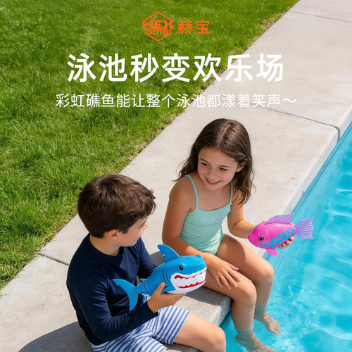 赫宝海洋机器人鱼儿童玩具礼物
