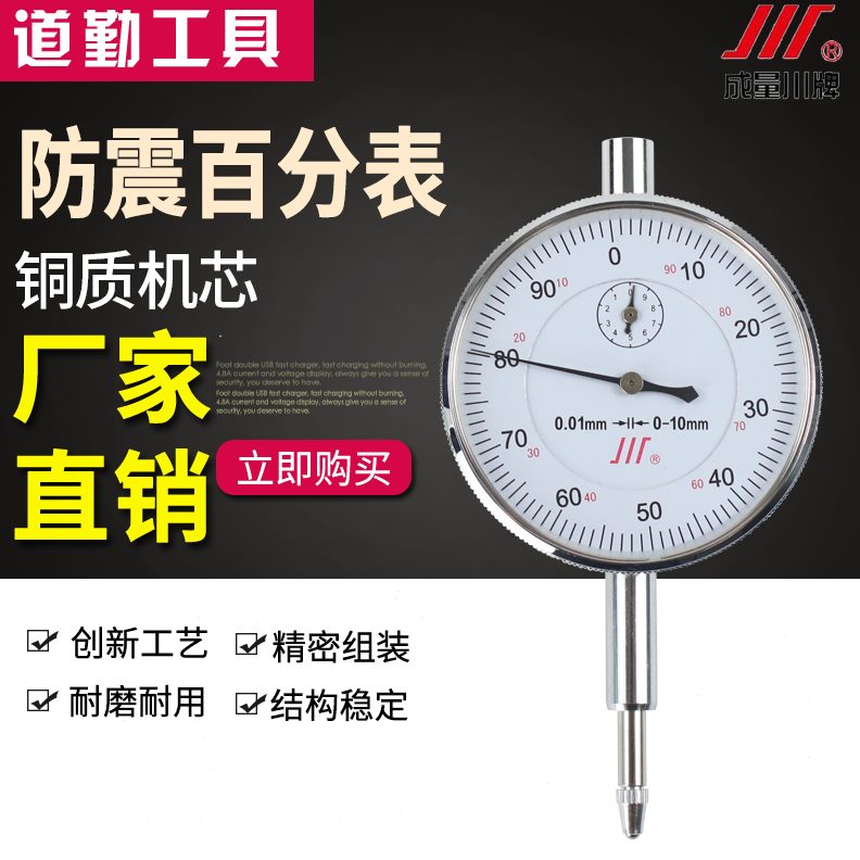 成量川牌 六钻双向防震百分表05mm010mm校准表机械指针式百分