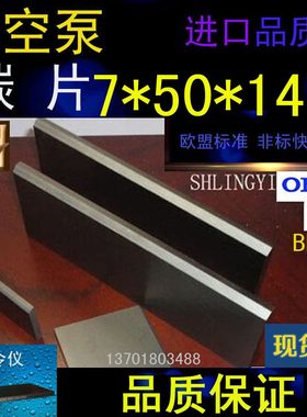 进口真空泵碳片750147石墨片碳晶片叶片印刷机碳精片7X50X147MM
