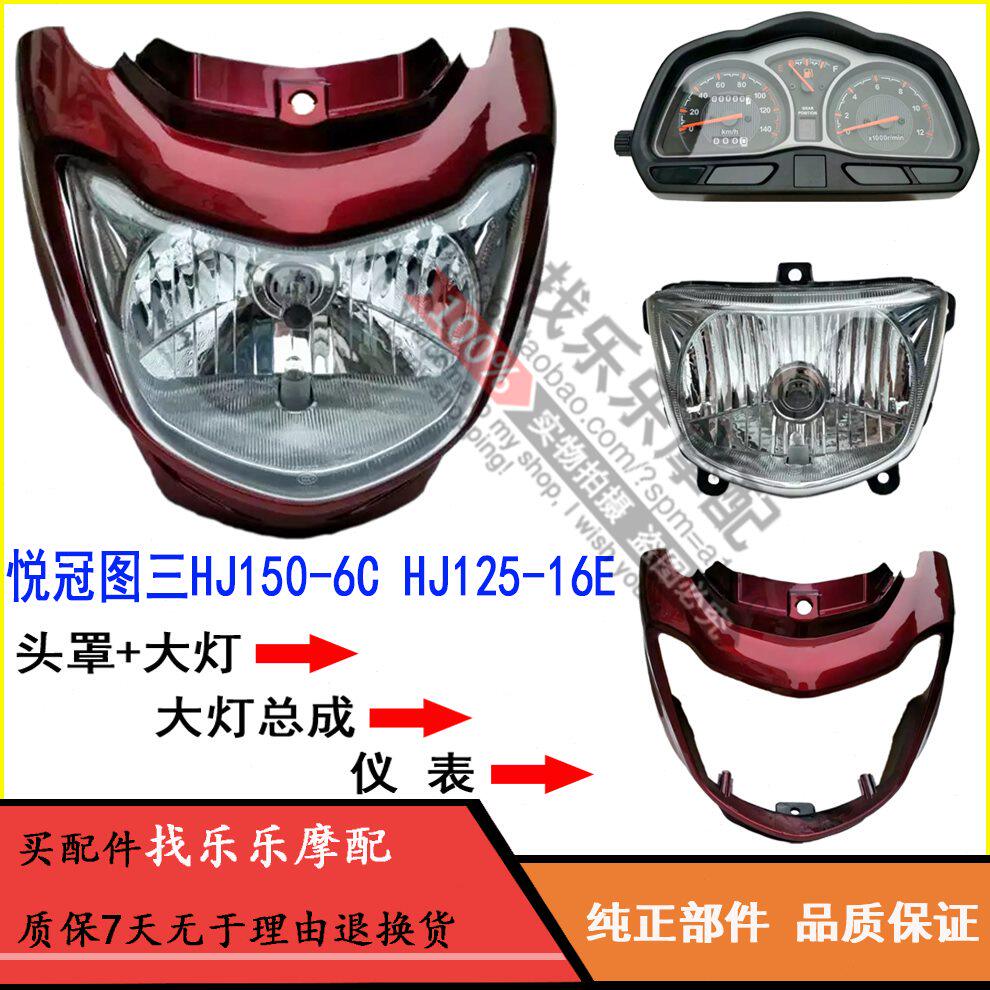 适用悦冠摩托车配件HJ1506C6D国三HJ12516E大灯头罩导流罩灯壳