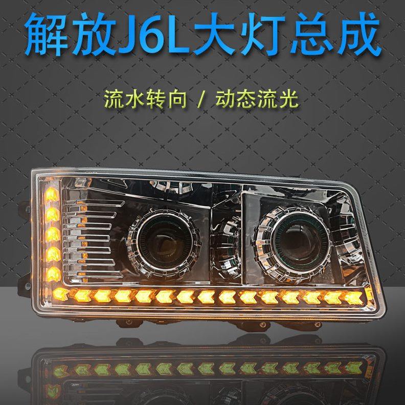 解放J6L大灯小J6前大灯总成原车改装LED双透镜款超亮前大灯总成