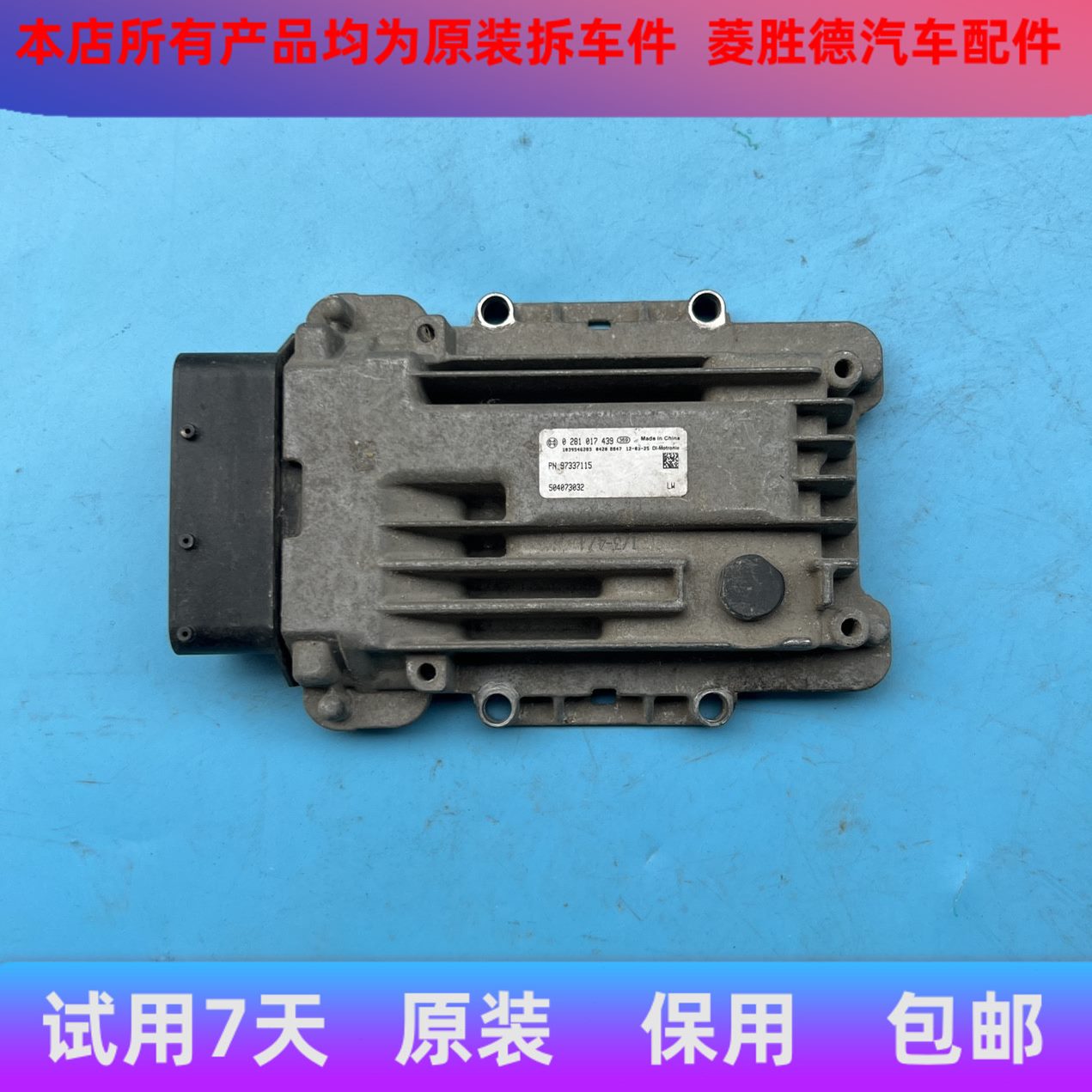 适用于柴油南京依维柯ECU柴油发动机电脑板0281017439 EDC17C55拆