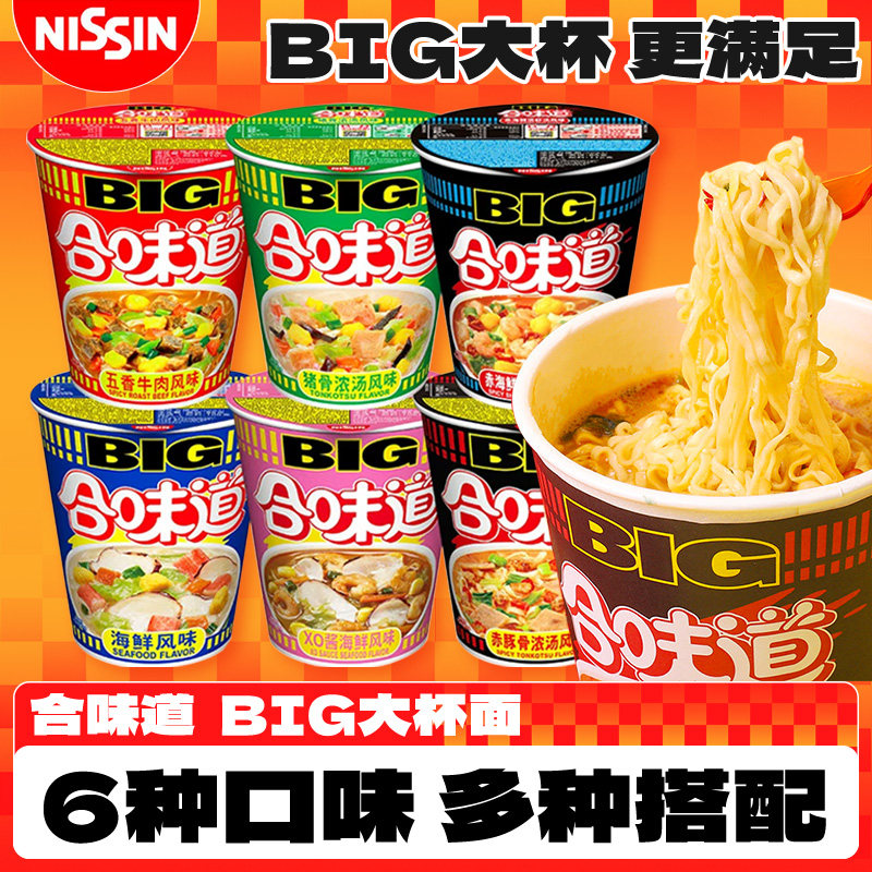 日清合味道杯面big大杯整箱即食方便泡面XO酱海鲜冬阴功豚骨浓汤