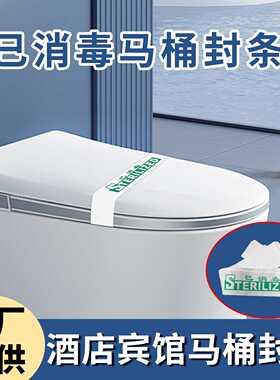 酒店专用一次性马桶消毒封条｜