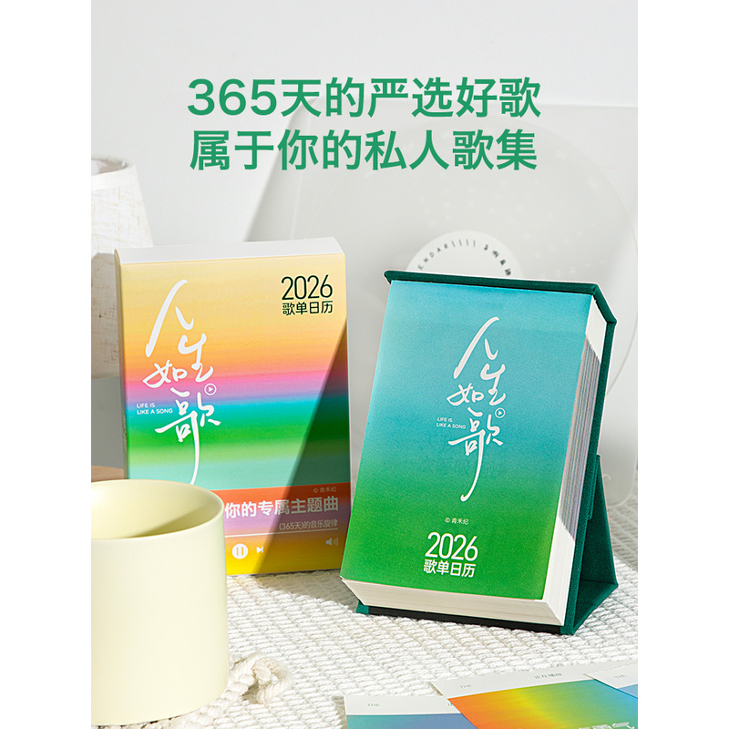 2026年青禾纪歌词日历一天一页手撕可撕台历ins风创意文艺礼物