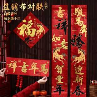 丝绸对联2026马年春节家用高档春联新款自粘背胶新年大门贴装饰