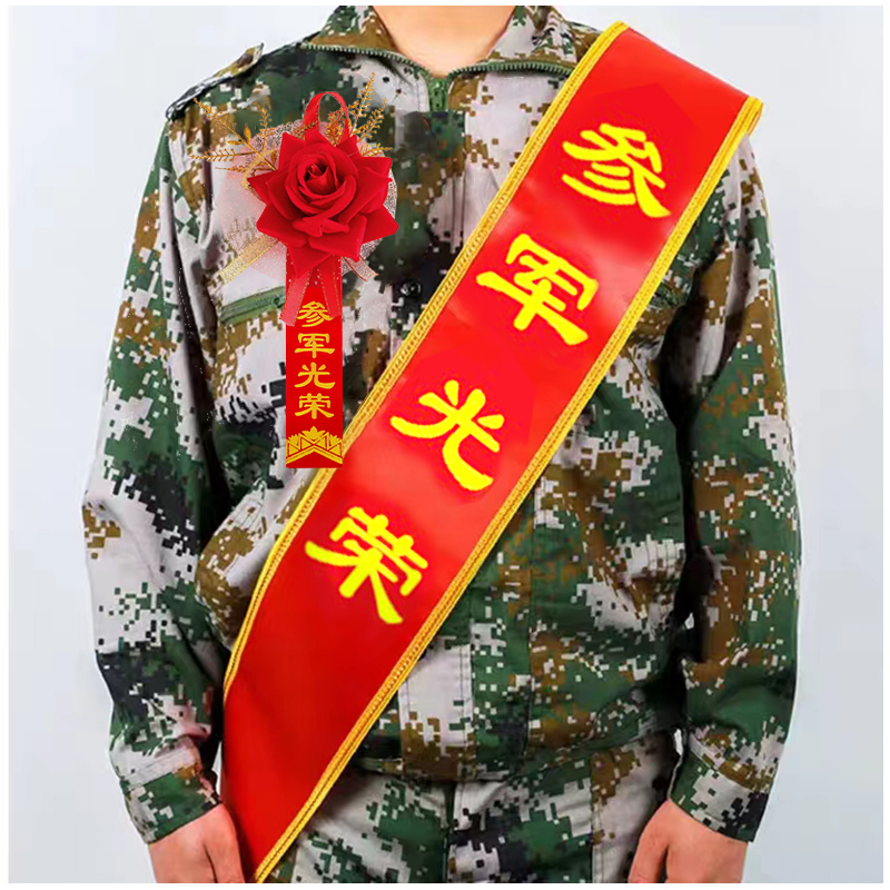 光荣退休胸花参军入伍退伍优秀员工学生教师劳模表彰胸花礼物仪绶