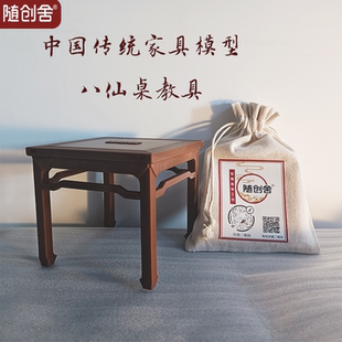随创舍明式马蹄足八仙桌模型榫卯结构劳动课程金色国潮传统工艺教