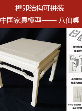 明式高束腰罗锅枨马蹄足八仙桌模型榫卯结构教具拼装木工国潮玩具