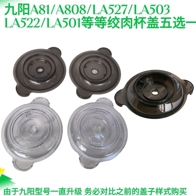 九阳绞肉机A81/LA500/LA522玻璃碗杯盖胶圈上盖子配件LA501/la199