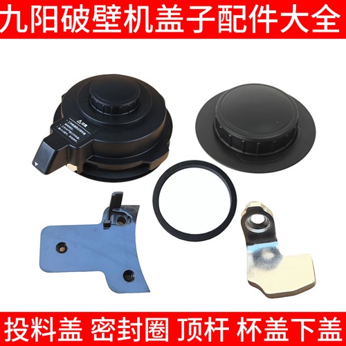 九阳破壁机盖子配件 顶盖JYL-Y15 Y16 Y23 Y910热杯顶杆下盖卡扣