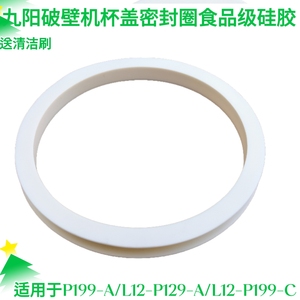 九阳静音破壁机L12-P199/P129搅拌杯盖子上盖密封圈杯盖胶圈配件