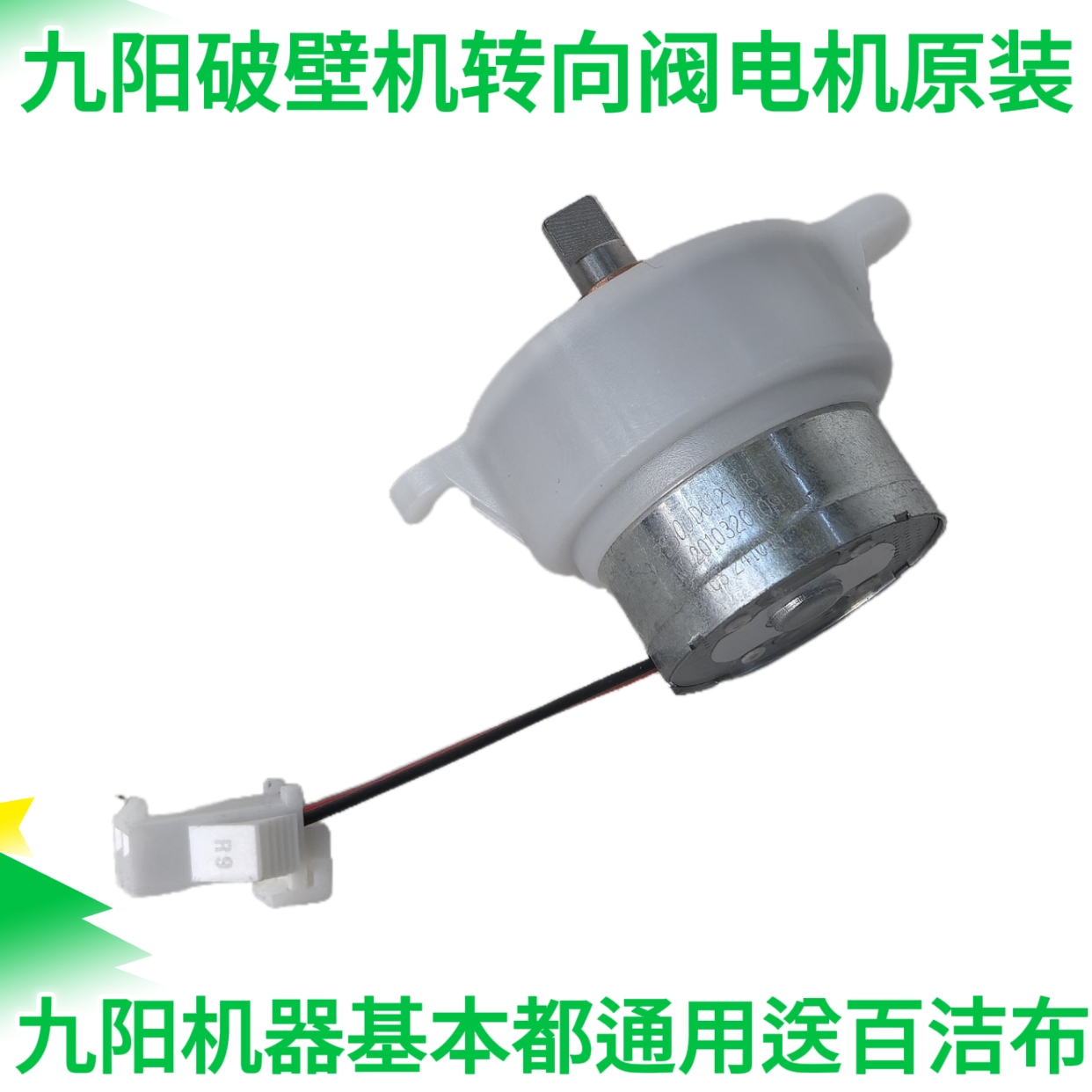 九阳破壁机豆浆料理Y1/Y966/K61方向阀转向阀出浆阀电机马达配件