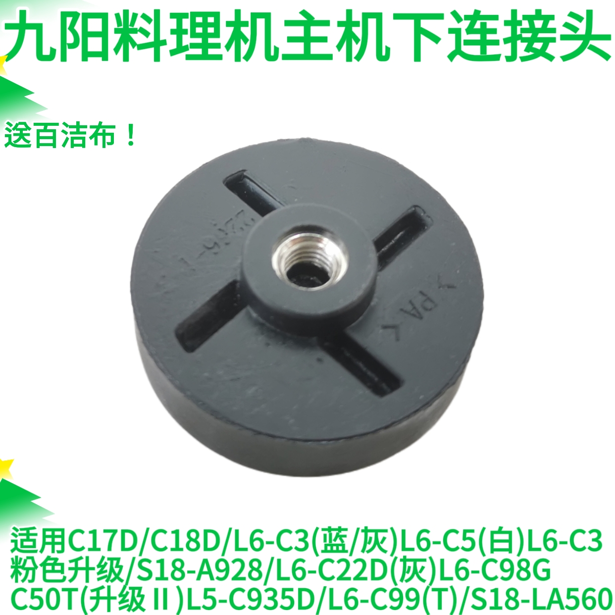 九阳料理机配件齿轮大全JYL-C17D/C18D/L6-C3/C5主机下连接头接器