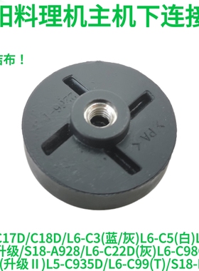 九阳料理机配件齿轮大全JYL-C17D/C18D/L6-C3/C5主机下连接头接器