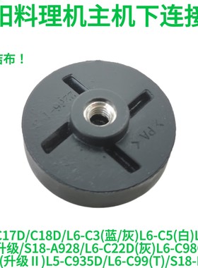 九阳料理机配件齿轮大全JYL-C17D/C18D/L6-C3/C5主机下连接头接器