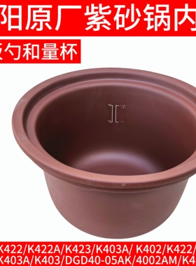 九阳电炖紫砂锅内胆K402/K422/K422A/K423/K403A/K403/05ak/4002