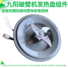 九阳破壁机刀头总成P161-B/P631-B/P313/Y211B刀座搅拌组件发热盘