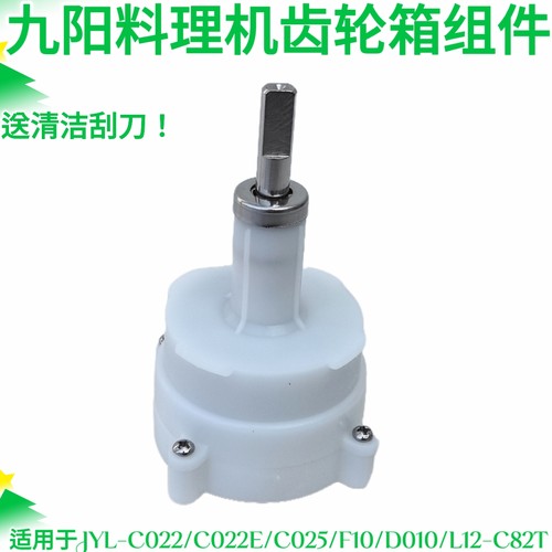 九阳料理机原厂配件JYL-C022 C022E C025 F10齿轮箱组件L12-C82T