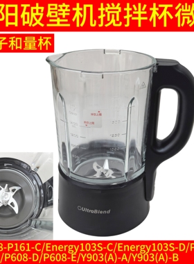 九阳破壁机玻璃杯 原装搅拌杯L18-P161-C/P353-B/-E/Y903(A)-A-B