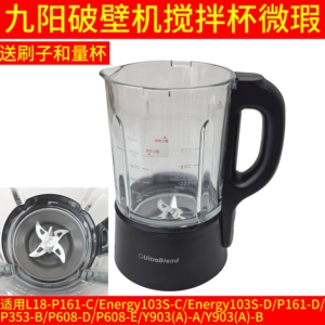 九阳破壁机玻璃杯 原装搅拌杯L18-P161-C/P353-B/-E/Y903(A)-A-B