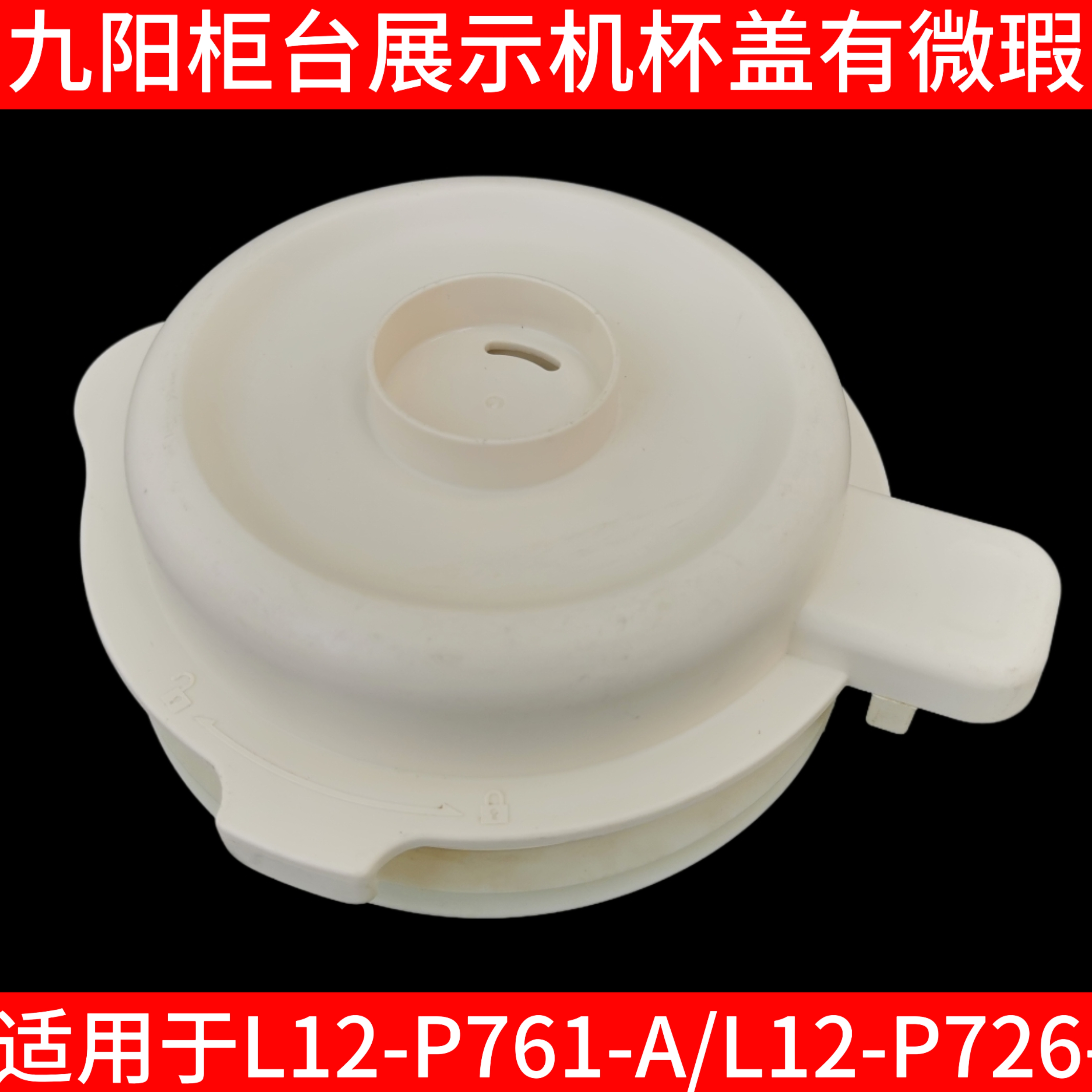 九阳破壁机盖子配件L12-P761/P726玻璃搅拌杯盖蒸汽盖密封圈原装