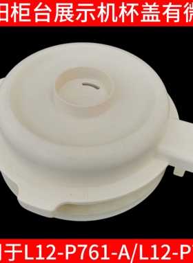 九阳破壁机盖子配件L12-P761/P726玻璃搅拌杯盖蒸汽盖密封圈原装