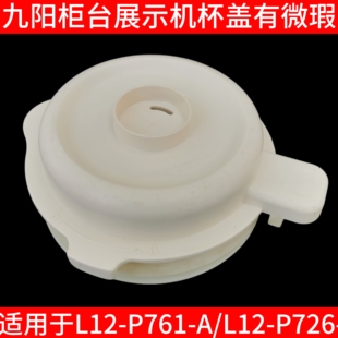 P726玻璃搅拌杯盖蒸汽盖密封圈原装 P761 九阳破壁机盖子配件L12