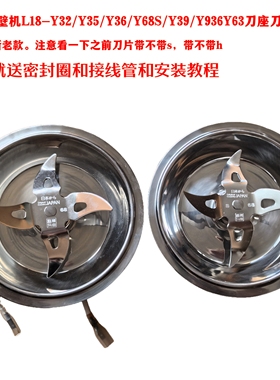 九阳破壁机L18-Y32/Y35/Y36/Y68S/Y39/Y936Y63刀座刀片组件搅拌杯
